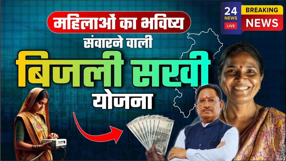 CG Bijli Sakhi Yojana 2026: Women Can Earn Up To Rs 1 Lakh Per Year By Doing Meter Reading Work