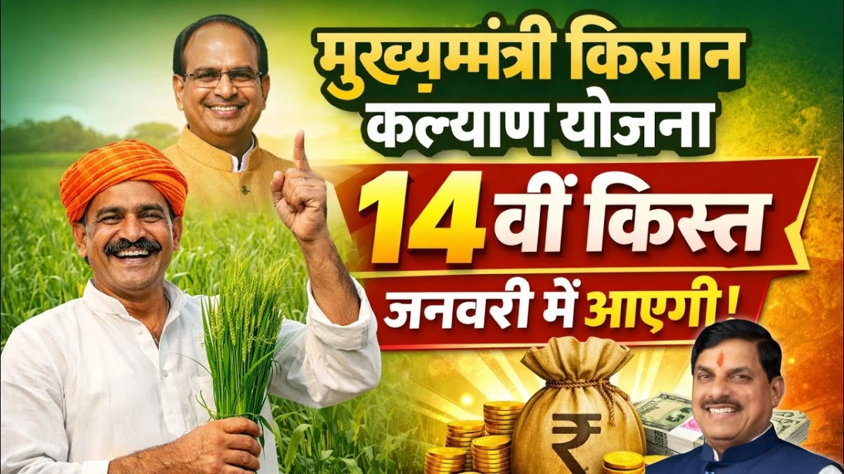 CM Kisan 14th Installment 2026 Chief Minister Kisan Samman Nidhi Scheme New Update For Farmers